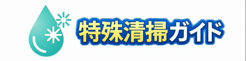 特殊清掃ガイド